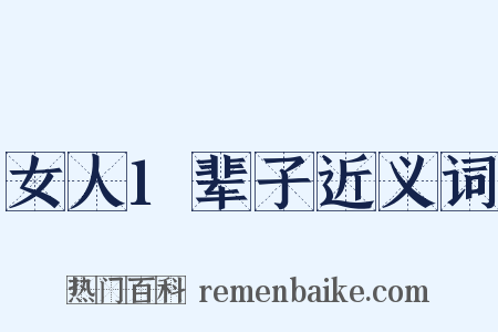女人1辈子近义词是什么意思的图片